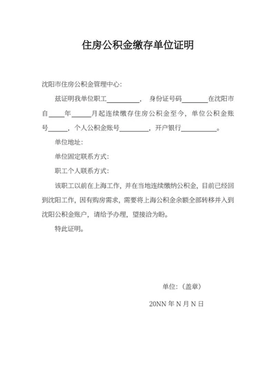 住房公积金缴存单位证明word模板