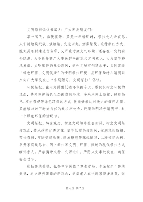 文明祭祀的倡议书范文4篇.docx