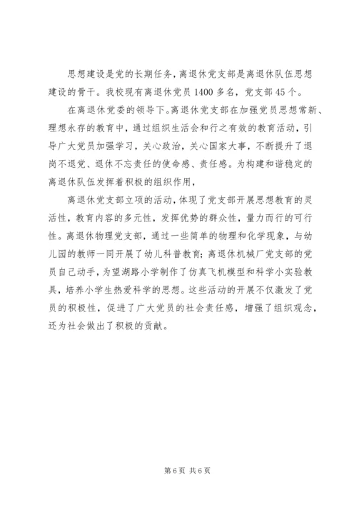 学校离退休队伍的组织建设的调研报告 (4).docx