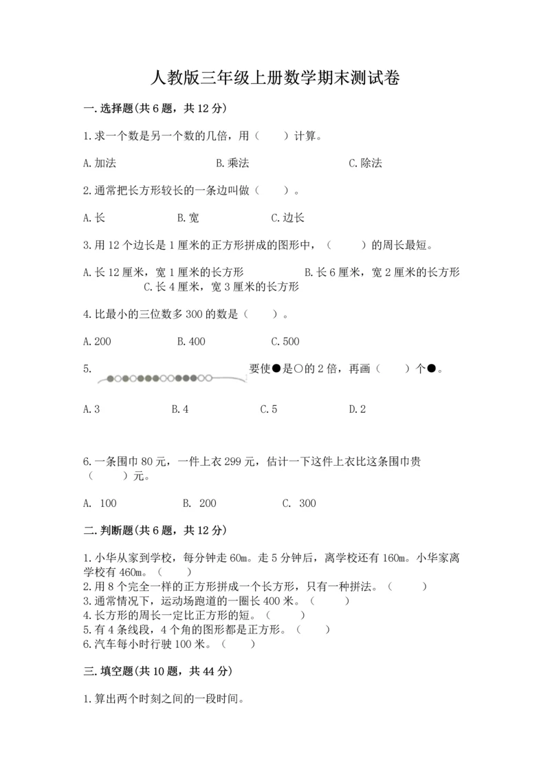 人教版三年级上册数学期末测试卷及参考答案【巩固】.docx