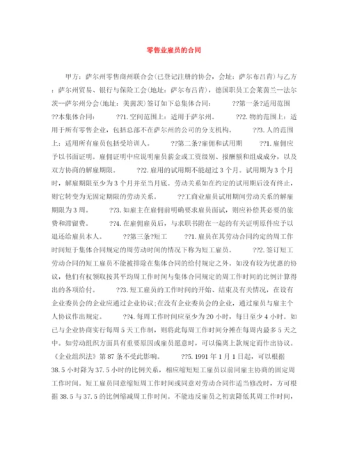 2023年零售业雇员的合同.docx