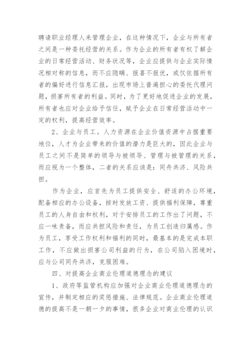 商业伦理道德论文.docx