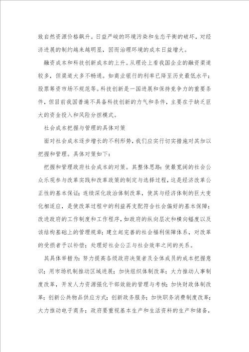 发展观的社会成本控制与管治