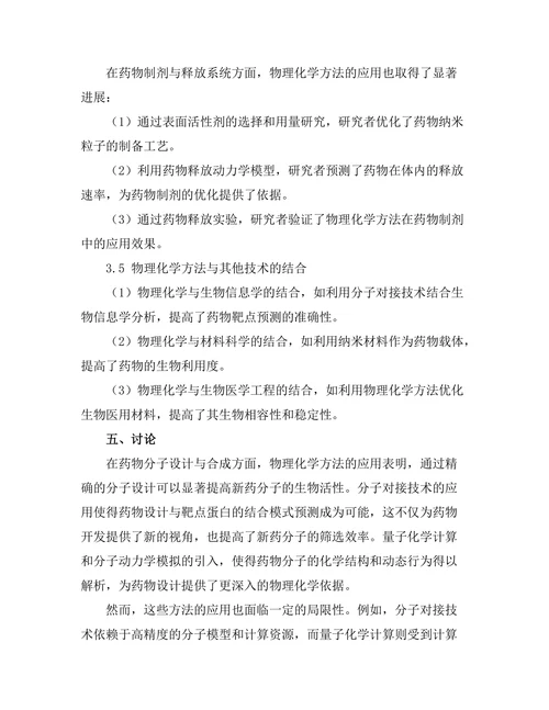 物理化学在药物开发中的应用
