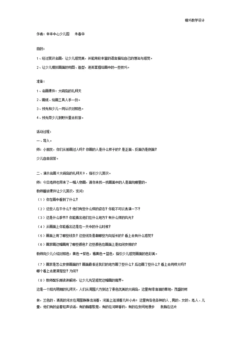 幼儿园大班教案：幼儿园大班美术教案：大碗岛的星期天