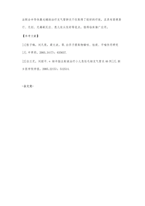 中药穴位敷贴联合激光治疗小儿支气管炎疗效观察与护理.docx