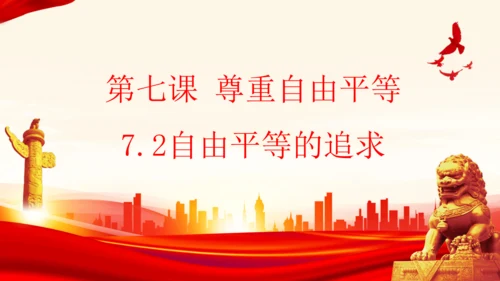 7.2自由平等的追求 课件(共24张PPT)