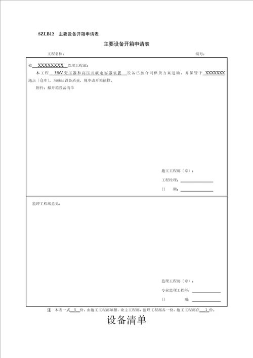 工程材料构配件设备进场报审表及开箱检查记录