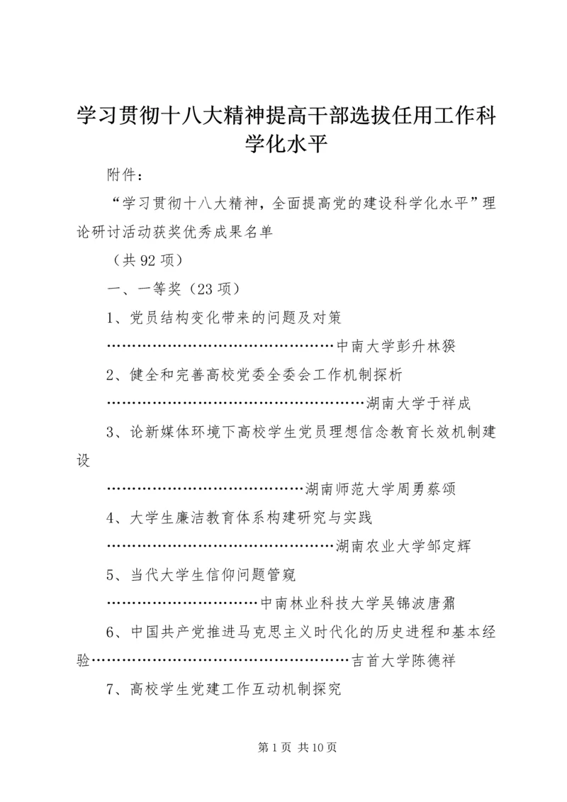 学习贯彻十八大精神提高干部选拔任用工作科学化水平 (3).docx