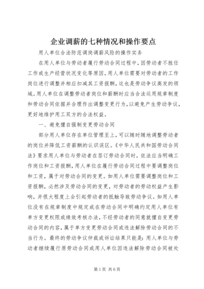 企业调薪的七种情况和操作要点 (3).docx