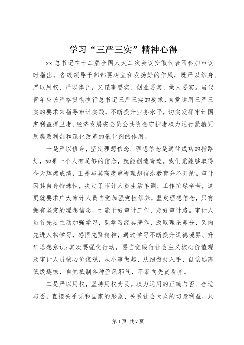 学习“三严三实”精神心得.docx