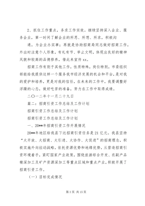 招商引资年终个人工作总结及计划.docx