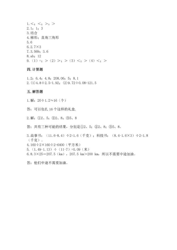 人教版数学五年级上册期末考试试卷汇总.docx