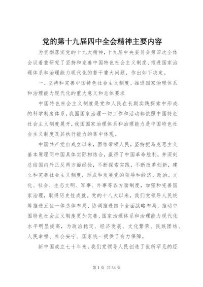 党的第十九届四中全会精神主要内容.docx