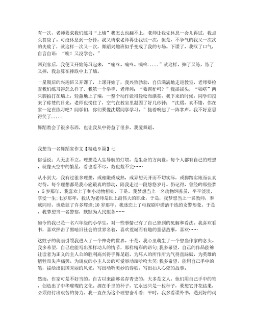 我想当一名舞蹈家作文精选9篇