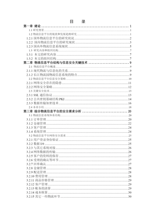 研究生毕业论文物流.docx
