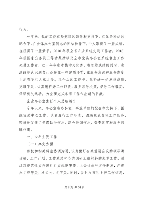 企业办公室主任个人总结精选.docx