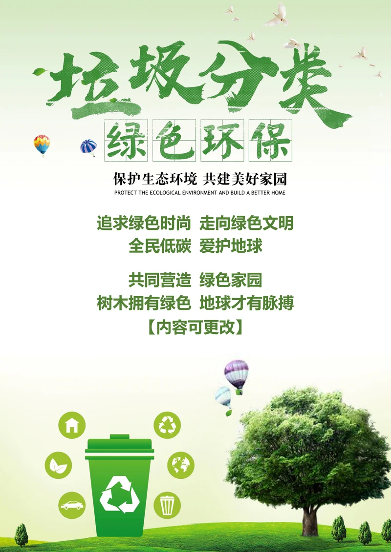 绿色环保公益宣传海报