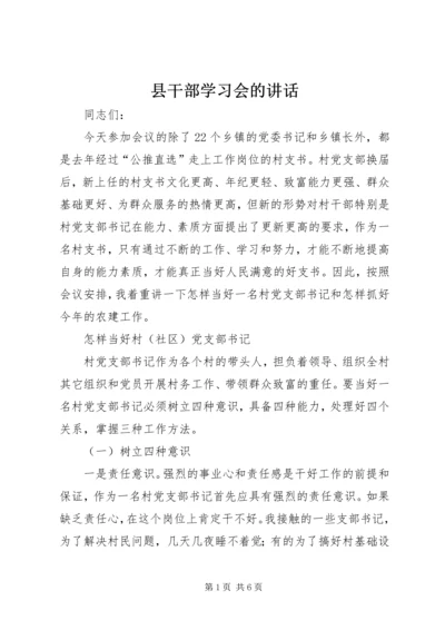 县干部学习会的讲话精编.docx