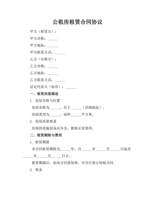 公租房租赁合同协议