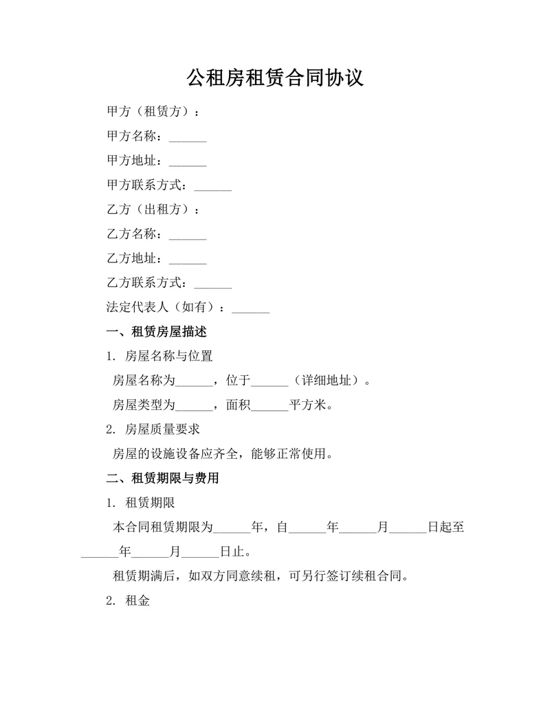 公租房租赁合同协议