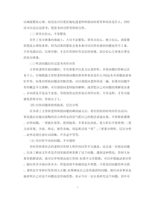 2023年论文答辩对策与技巧.docx