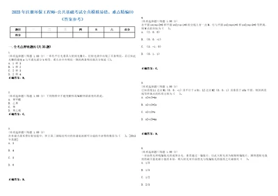 2023年注册环保工程师公共基础考试全真模拟易错、难点精编答案参考试卷号23