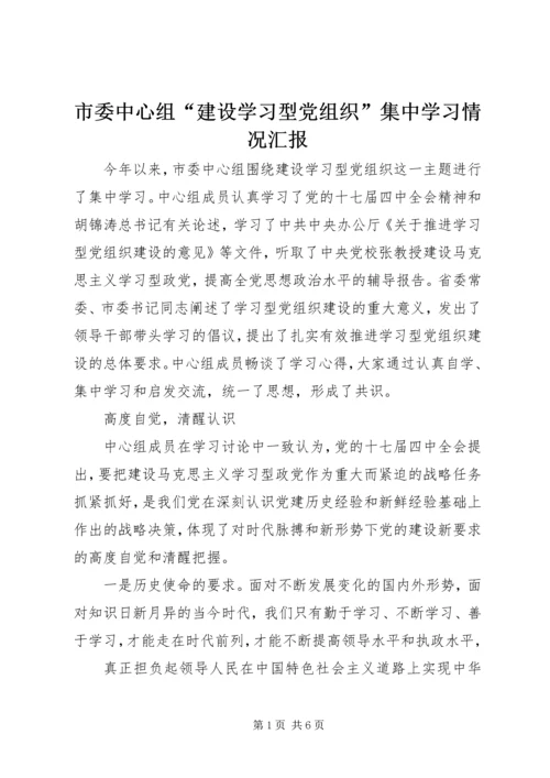 市委中心组“建设学习型党组织”集中学习情况汇报.docx