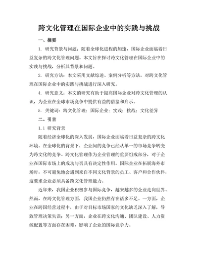 跨文化管理在国际企业中的实践与挑战