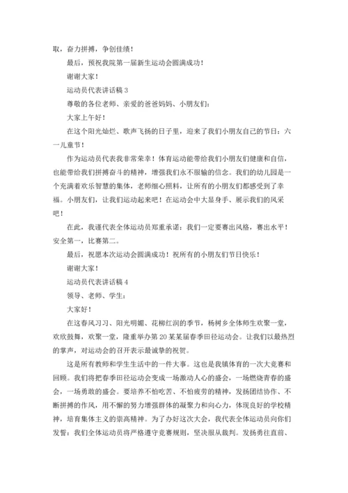 运动员代表讲话稿.docx