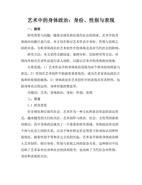 艺术中的身体政治：身份、性别与表现