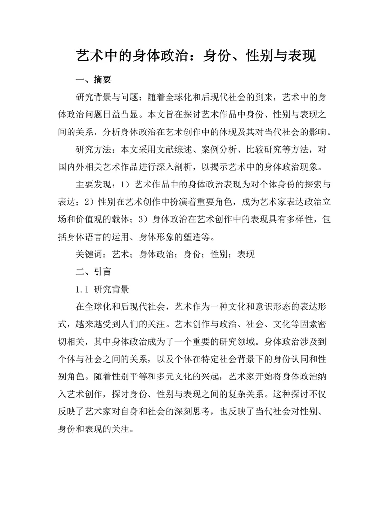 艺术中的身体政治：身份、性别与表现