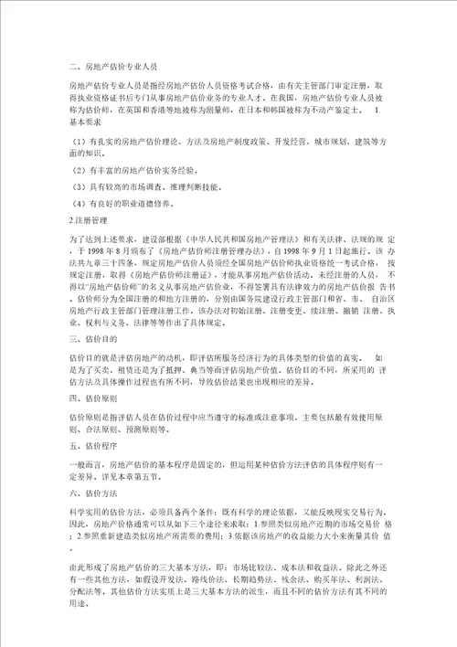 毕业论文房地产评估产业现状分析及对策研究