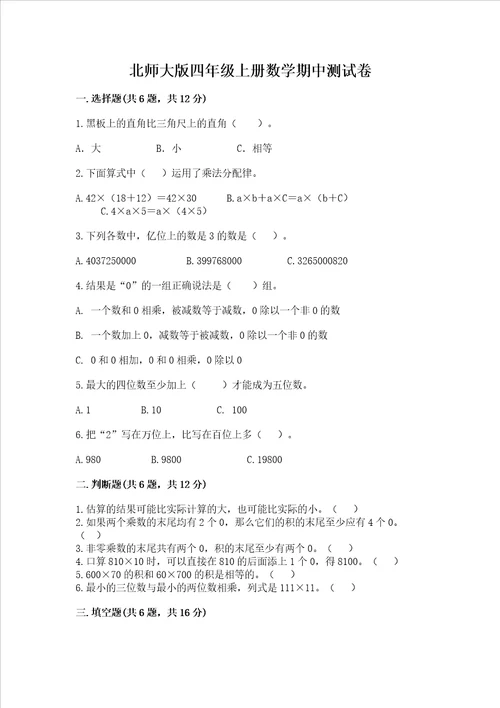 北师大版四年级上册数学期中测试卷精品典型题