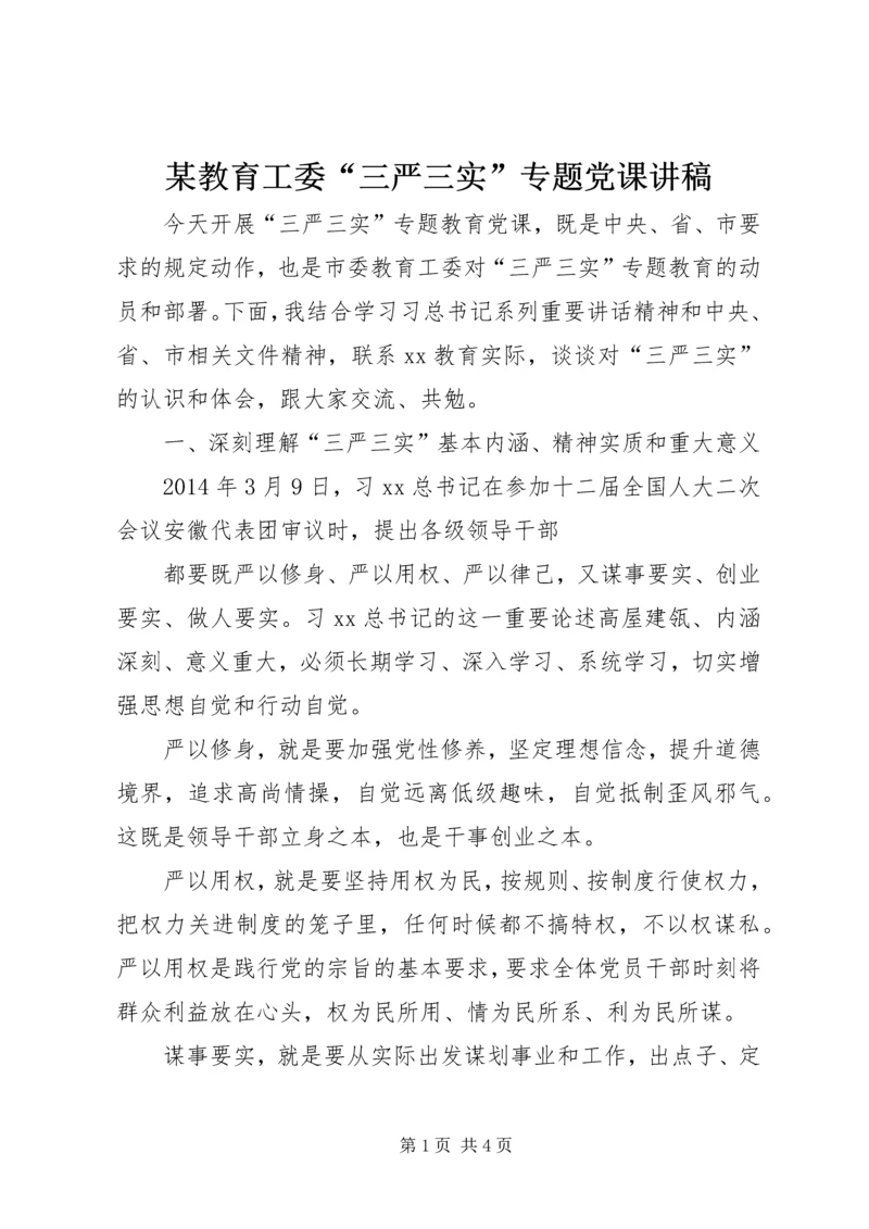 某教育工委“三严三实”专题党课讲稿.docx