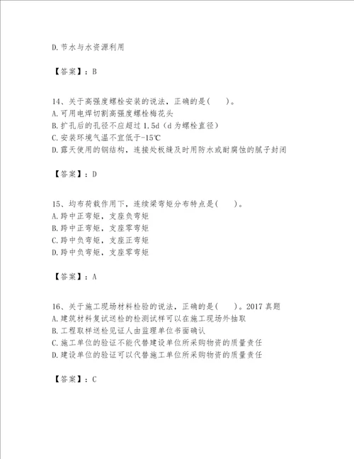 一级建造师之一建建筑工程实务题库附参考答案基础题