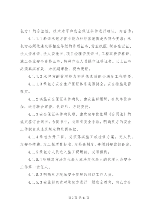 相关方安全管理制度.docx