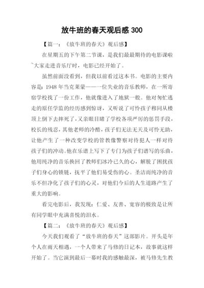 放牛班的春天观后感300.docx