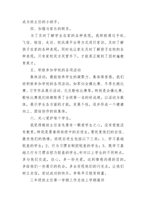 最新三年级班主任第一学期工作总结上学期(六篇).docx