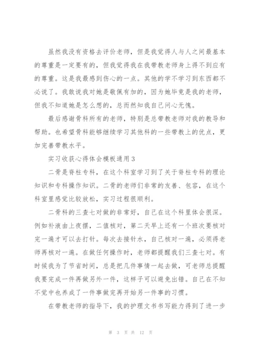 实习收获心得体会模板2021.docx