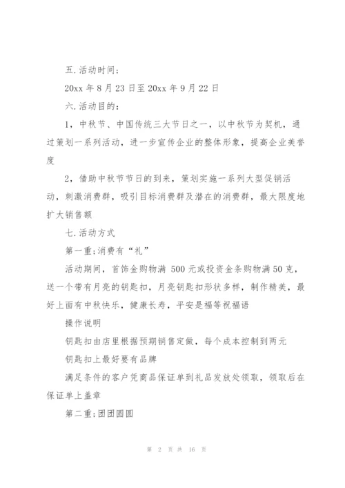 实用的中秋活动方案范文合集4篇.docx