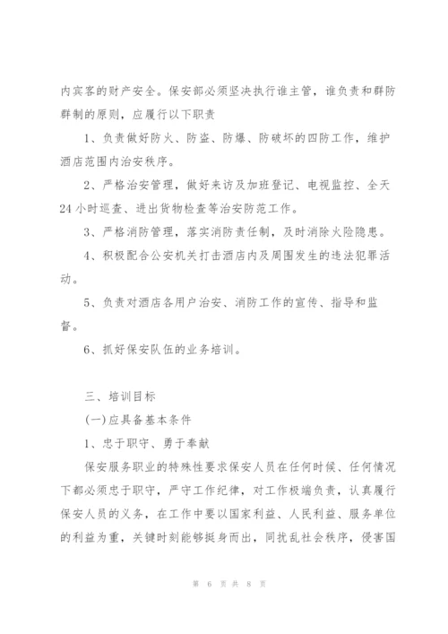 酒店安保工作计划.docx