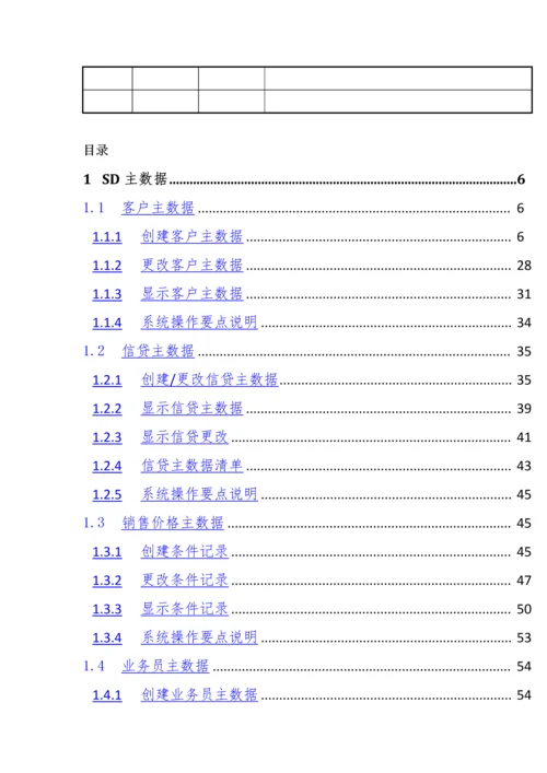 SAP系统用户操作手册-SD-V1.5(一)SD主数据.docx