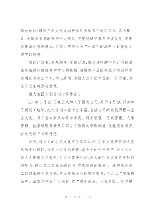 恒大集团入职培训心得体会5篇.docx