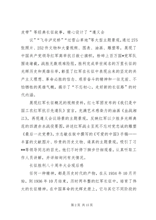 长征胜利八十周年大会观后感.docx