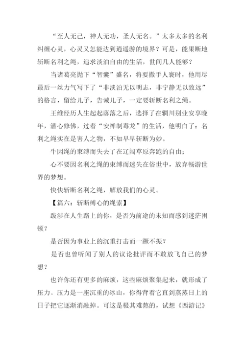 斩断缚心的绳索作文.docx