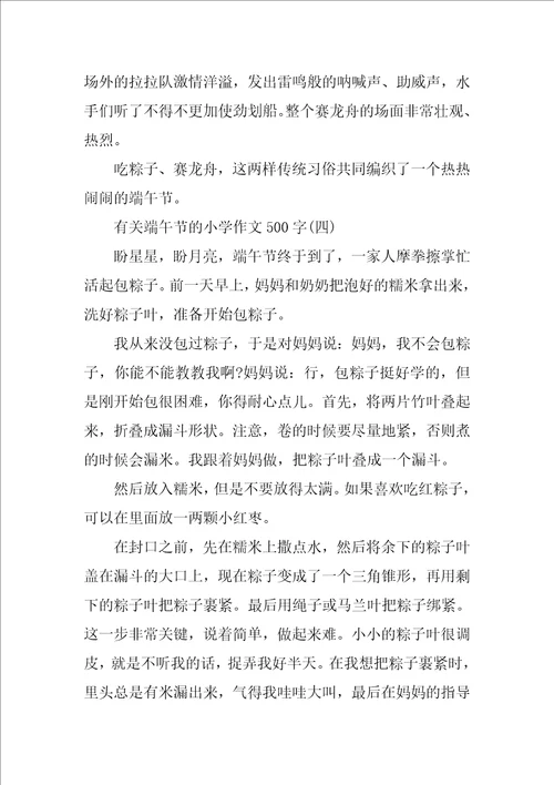有关端午节的小学作文500字5篇