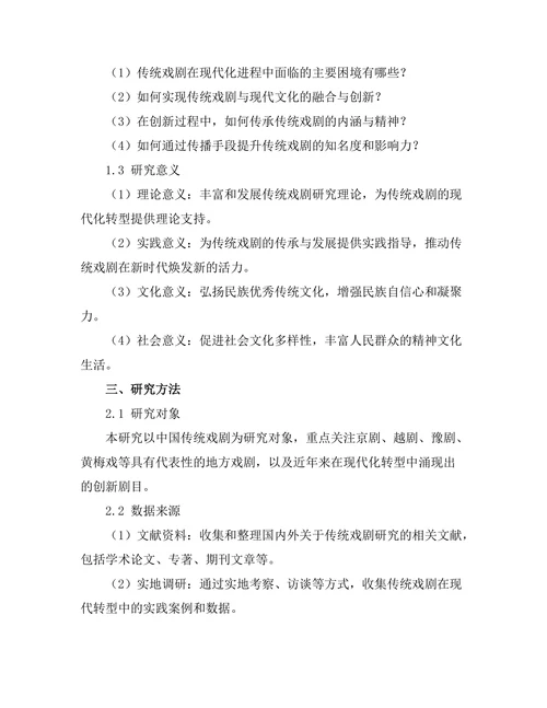 传统戏剧的现代转型与创新