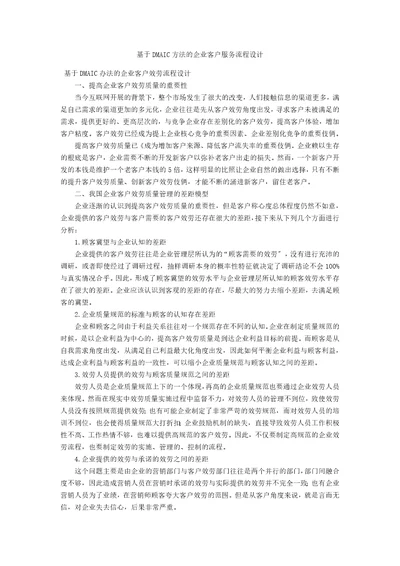 基于DMAIC方法的企业客户服务流程设计