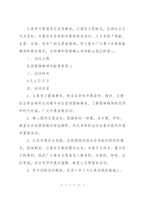 开展学雷锋主题活动方案10篇.docx